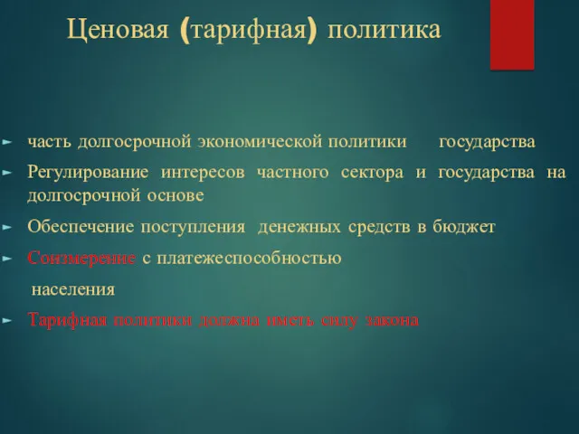 Ценовая (тарифная) политика часть долгосрочной экономической политики государства Регулирование интересов