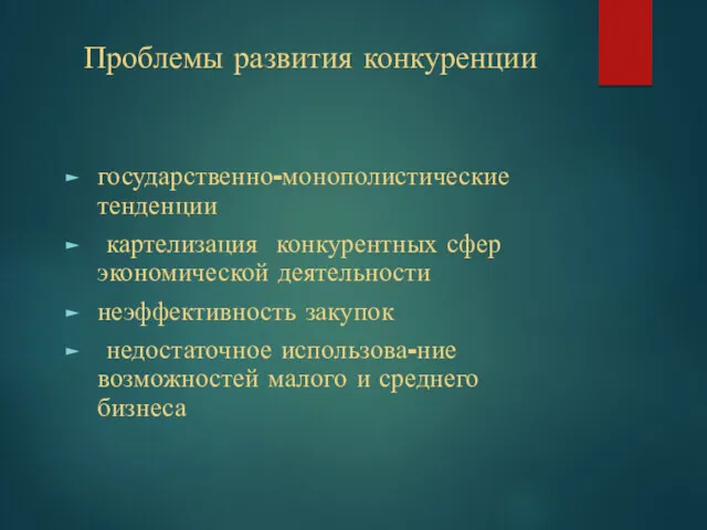 Проблемы развития конкуренции государственно-монополистические тенденции картелизация конкурентных сфер экономической деятельности