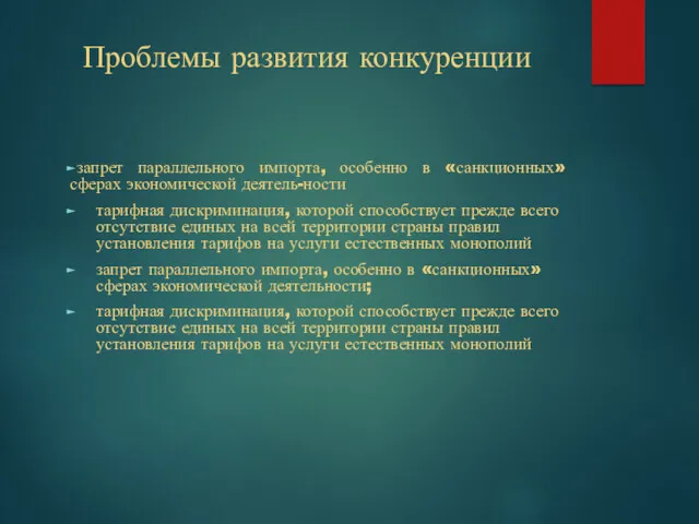 Проблемы развития конкуренции запрет параллельного импорта, особенно в «санкционных» сферах