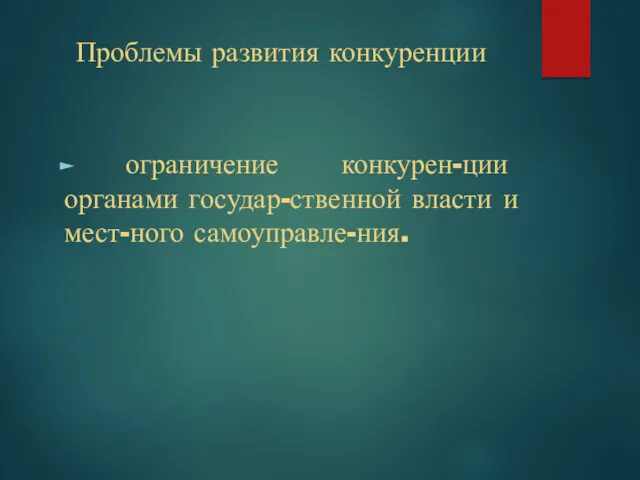 Проблемы развития конкуренции ограничение конкурен-ции органами государ-ственной власти и мест-ного самоуправле-ния.