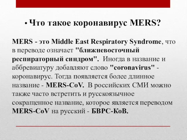 Что такое коронавирус MERS? MERS - это Middle East Respiratory