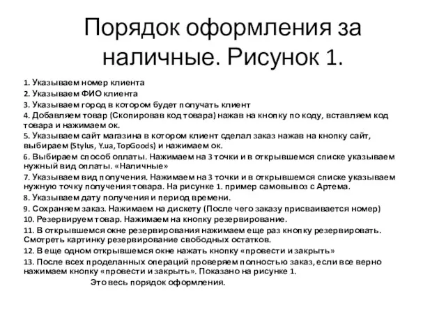 Порядок оформления за наличные. Рисунок 1. 1. Указываем номер клиента