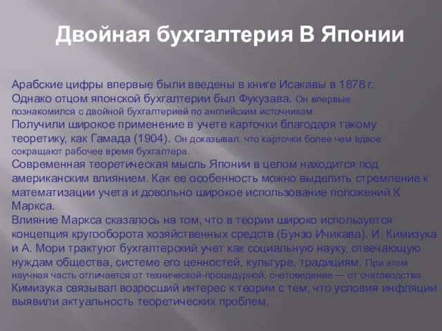 Двойная бухгалтерия В Японии Арабские цифры впервые были введены в