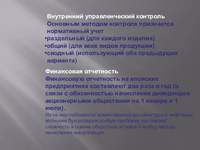 Внутренний управленческий контроль Основным методом контроля признается нормативный учет раздельный