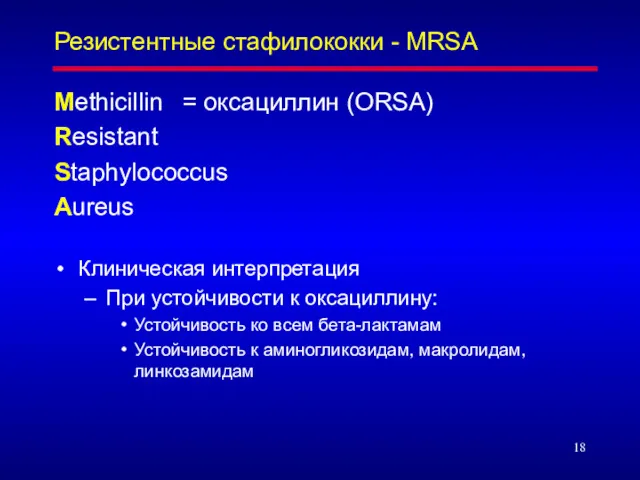 Резистентные стафилококки - MRSA Methicillin = оксациллин (ORSA) Resistant Staphylococcus