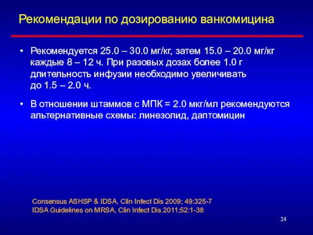 Рекомендации по дозированию ванкомицина Рекомендуется 25.0 – 30.0 мг/кг, затем