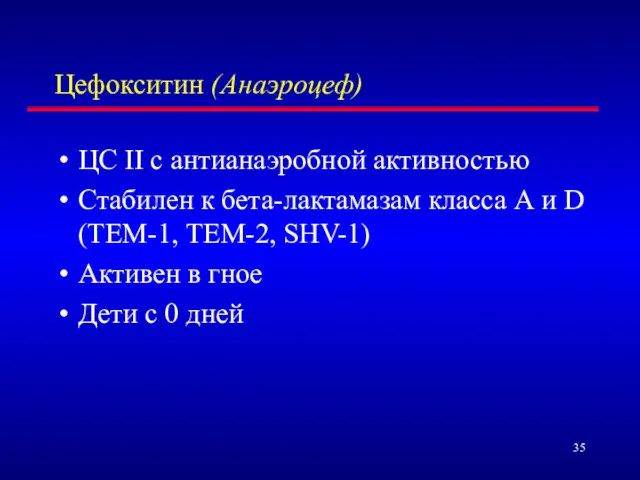 Цефокситин (Анаэроцеф) ЦС II с антианаэробной активностью Стабилен к бета-лактамазам