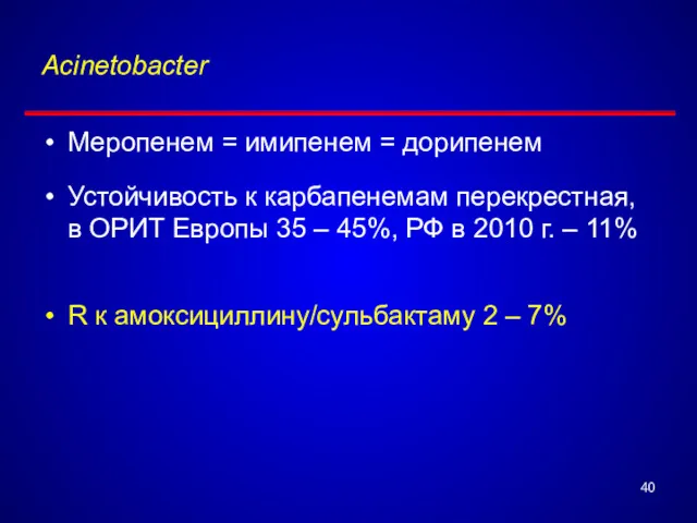 Acinetobacter Меропенем = имипенем = дорипенем Устойчивость к карбапенемам перекрестная,