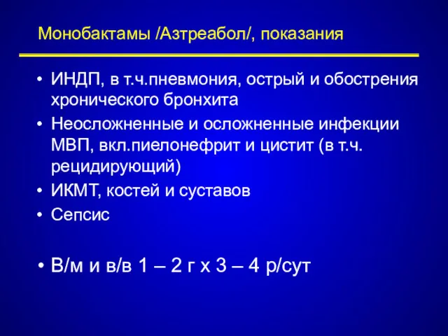 Монобактамы /Азтреабол/, показания ИНДП, в т.ч.пневмония, острый и обострения хронического