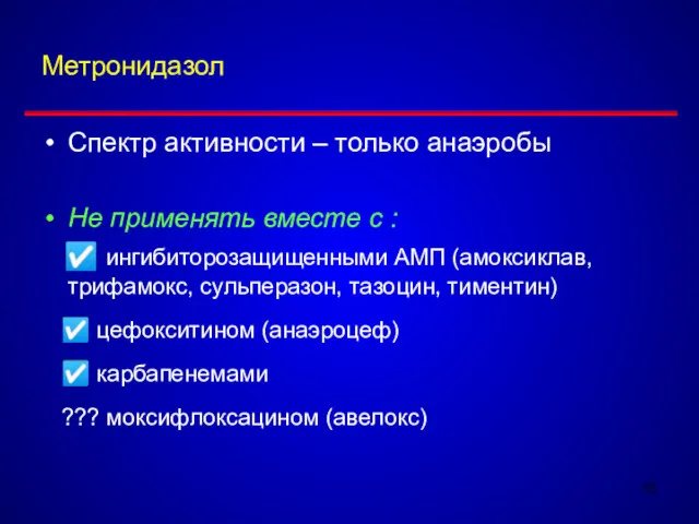 Метронидазол Спектр активности – только анаэробы Не применять вместе с