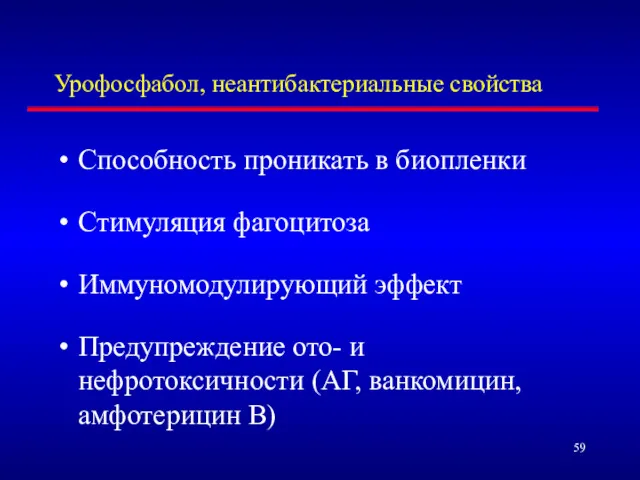 Урофосфабол, неантибактериальные свойства Способность проникать в биопленки Стимуляция фагоцитоза Иммуномодулирующий