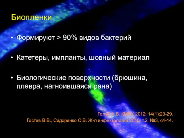 Биопленки Формируют > 90% видов бактерий Катетеры, импланты, шовный материал