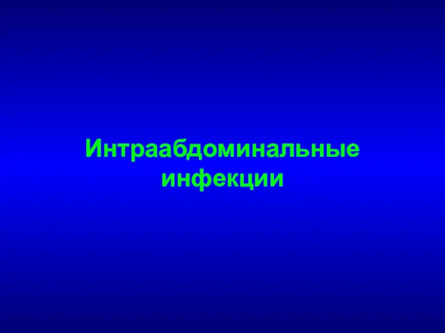 Интраабдоминальные инфекции