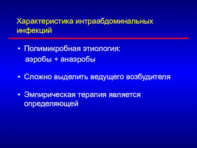 Характеристика интраабдоминальных инфекций Полимикробная этиология: аэробы + анаэробы Сложно выделить ведущего возбудителя Эмпирическая терапия является определяющей