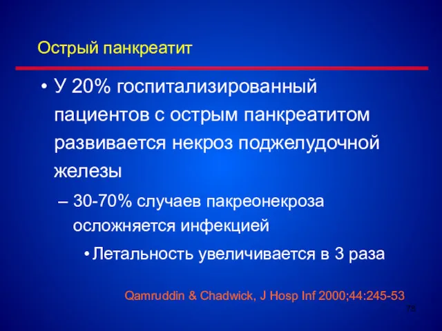 Острый панкреатит У 20% госпитализированный пациентов с острым панкреатитом развивается