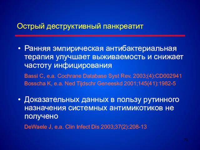 Острый деструктивный панкреатит Ранняя эмпирическая антибактериальная терапия улучшает выживаемость и