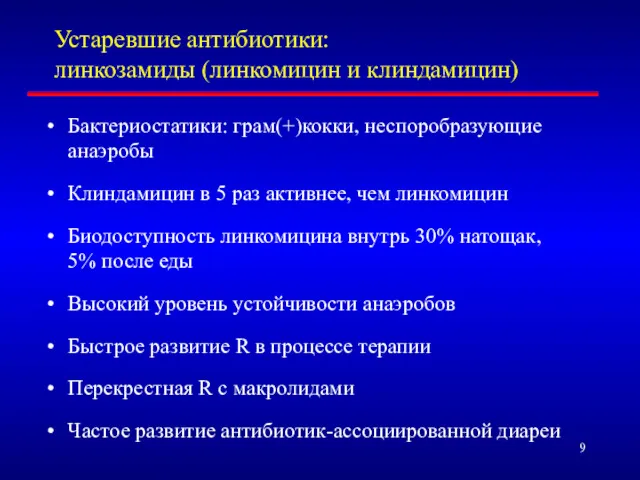 Устаревшие антибиотики: линкозамиды (линкомицин и клиндамицин) Бактериостатики: грам(+)кокки, неспоробразующие анаэробы