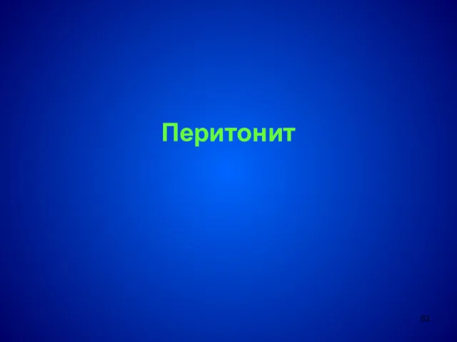 Перитонит