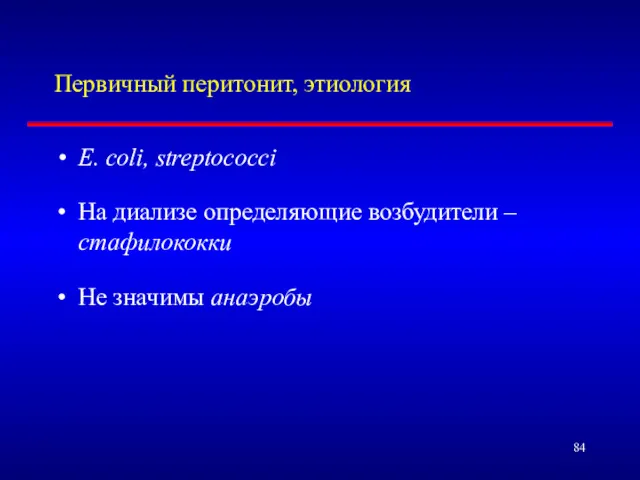 Первичный перитонит, этиология E. coli, streptococci На диализе определяющие возбудители – стафилококки Не значимы анаэробы