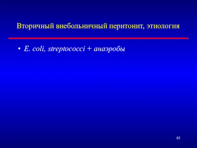 Вторичный внебольничный перитонит, этиология E. coli, streptococci + анаэробы