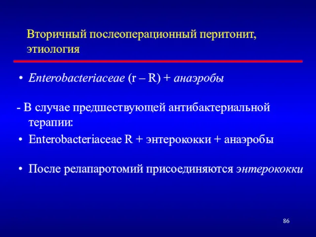 Вторичный послеоперационный перитонит, этиология Enterobacteriaceae (r – R) + анаэробы