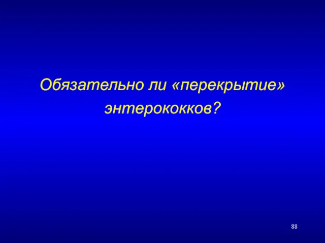 Обязательно ли «перекрытие» энтерококков?