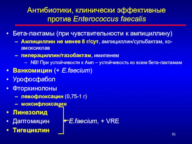 Антибиотики, клинически эффективные против Enterococcus faecalis Бета-лактамы (при чувствительности к