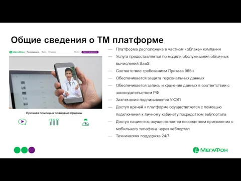 Общие сведения о ТМ платформе Платформа расположена в частном «облаке»