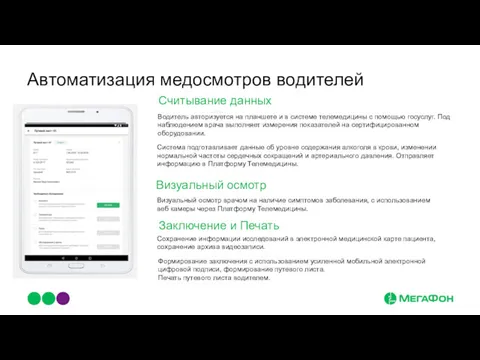 Автоматизация медосмотров водителей Система подготавливает данные об уровне содержания алкоголя