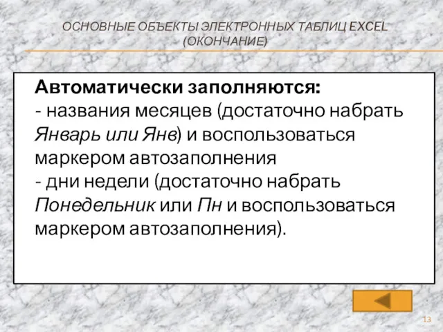 ОСНОВНЫЕ ОБЪЕКТЫ ЭЛЕКТРОННЫХ ТАБЛИЦ EXCEL (ОКОНЧАНИЕ) Автоматически заполняются: - названия