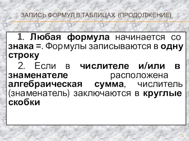 ЗАПИСЬ ФОРМУЛ В ТАБЛИЦАХ (ПРОДОЛЖЕНИЕ) 1. Любая формула начинается со