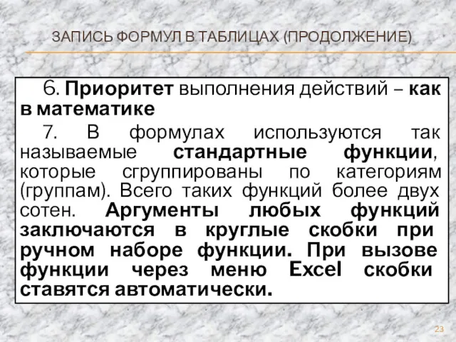 ЗАПИСЬ ФОРМУЛ В ТАБЛИЦАХ (ПРОДОЛЖЕНИЕ) 6. Приоритет выполнения действий –