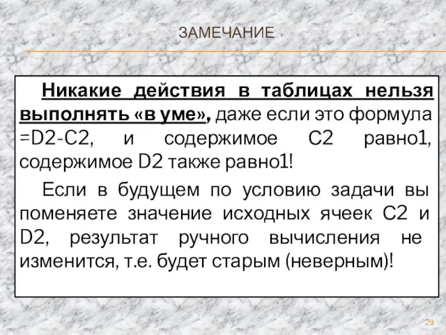 ЗАМЕЧАНИЕ Никакие действия в таблицах нельзя выполнять «в уме», даже