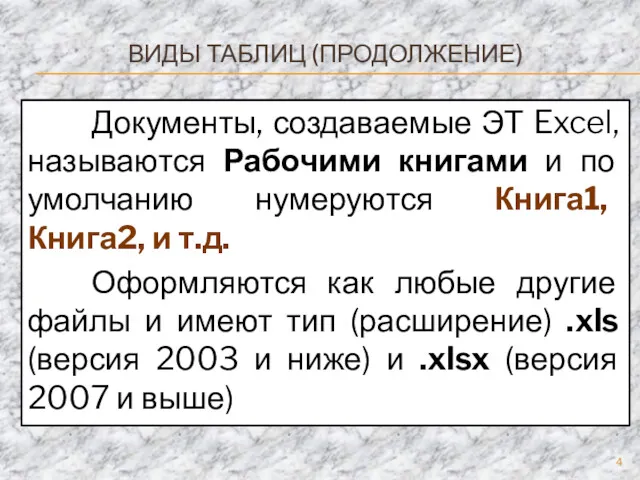 ВИДЫ ТАБЛИЦ (ПРОДОЛЖЕНИЕ) Документы, создаваемые ЭТ Excel, называются Рабочими книгами