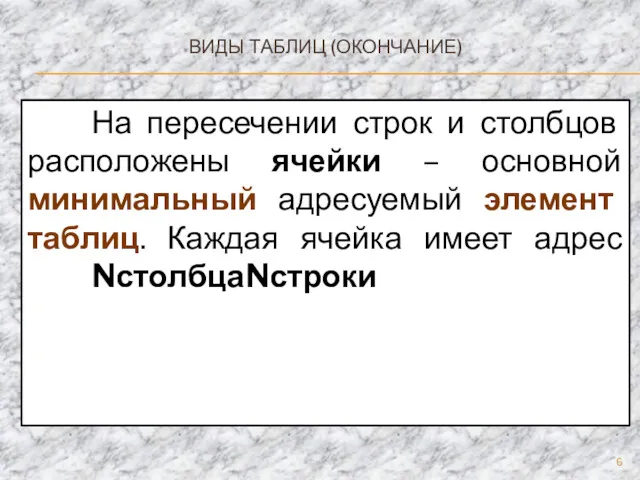 ВИДЫ ТАБЛИЦ (ОКОНЧАНИЕ) На пересечении строк и столбцов расположены ячейки