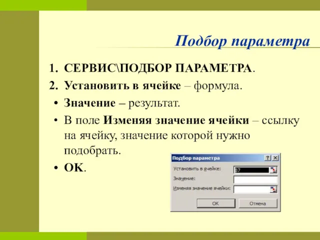 Подбор параметра СЕРВИС\ПОДБОР ПАРАМЕТРА. Установить в ячейке – формула. Значение