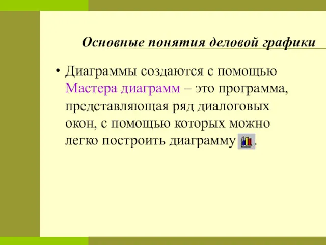 Основные понятия деловой графики Диаграммы создаются с помощью Мастера диаграмм