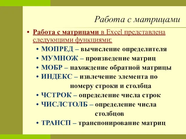 Работа с матрицами Работа с матрицами в Excel представлена следующими