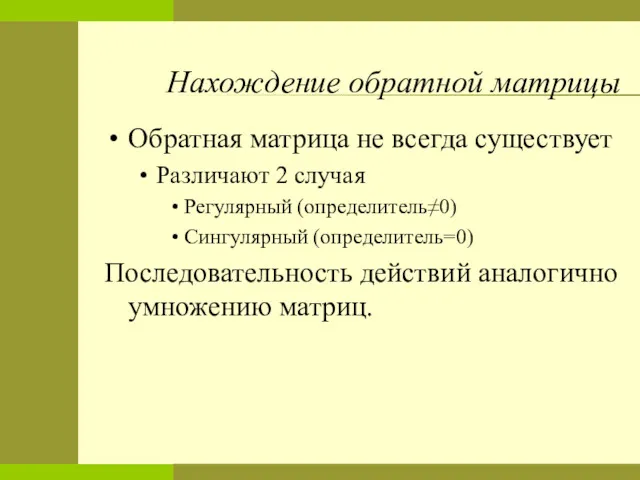 Нахождение обратной матрицы Обратная матрица не всегда существует Различают 2