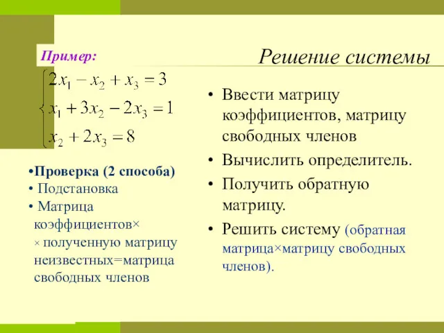 Решение системы Ввести матрицу коэффициентов, матрицу свободных членов Вычислить определитель.