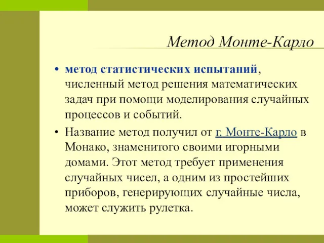 Метод Монте-Карло метод статистических испытаний, численный метод решения математических задач