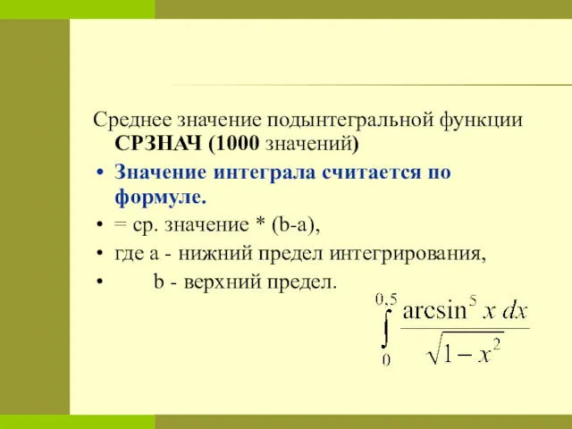 Среднее значение подынтегральной функции СРЗНАЧ (1000 значений) Значение интеграла считается