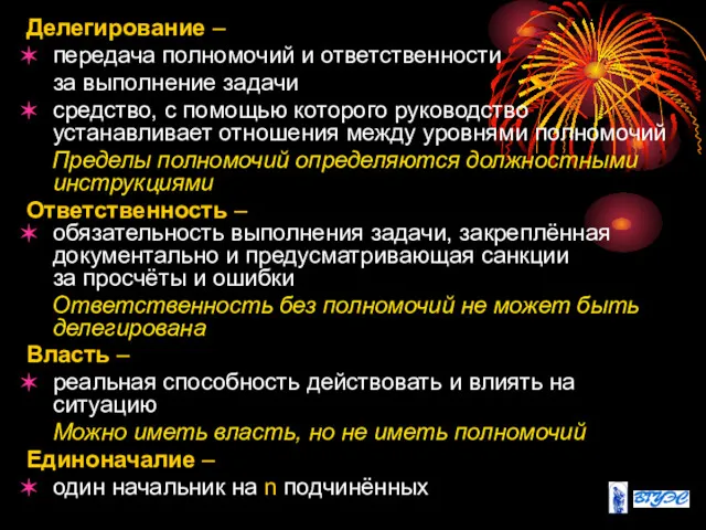 Делегирование – передача полномочий и ответственности за выполнение задачи средство,