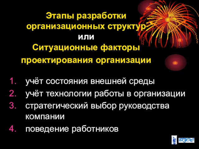 Этапы разработки организационных структур или Ситуационные факторы проектирования организации учёт