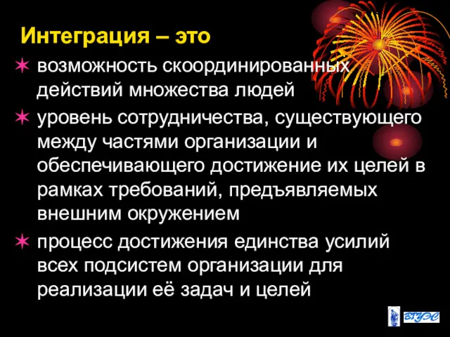 Интеграция – это возможность скоординированных действий множества людей уровень сотрудничества,