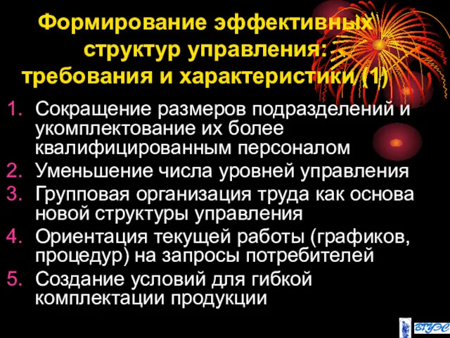 Формирование эффективных структур управления: требования и характеристики (1) Сокращение размеров