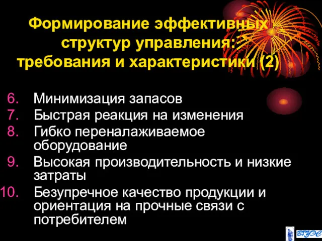 Формирование эффективных структур управления: требования и характеристики (2) Минимизация запасов