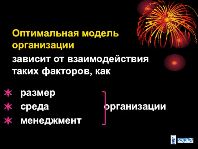 Оптимальная модель организации зависит от взаимодействия таких факторов, как размер среда организации менеджмент