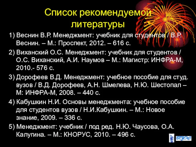 Список рекомендуемой литературы 1) Веснин В.Р. Менеджмент: учебник для студентов