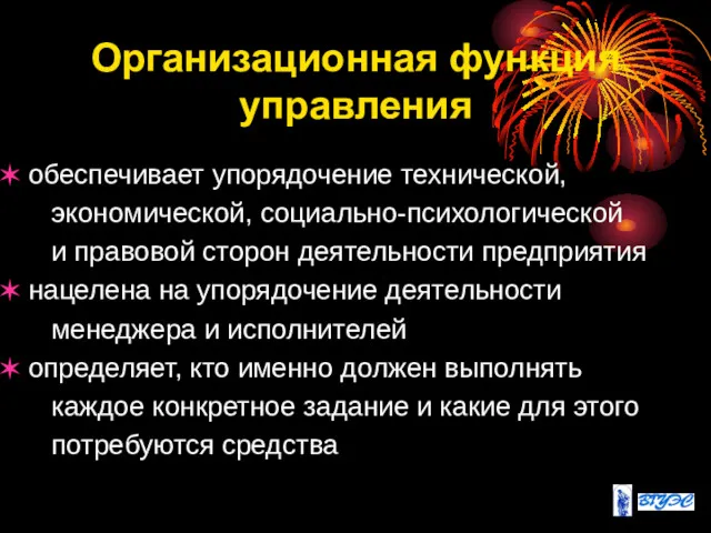 Организационная функция управления обеспечивает упорядочение технической, экономической, социально-психологической и правовой